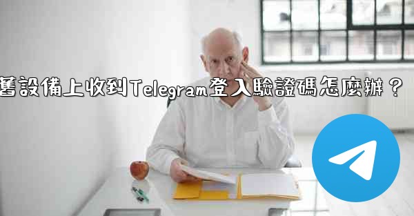 我無法在舊設備上收到Telegram登入驗證碼怎麼辦？