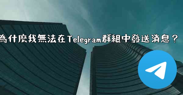 為什麼我無法在Telegram群組中發送消息？