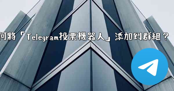 <b>如何將「Telegram投票機器人」添加到群組？</b>