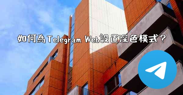 如何為Telegram Web設置深色模式？