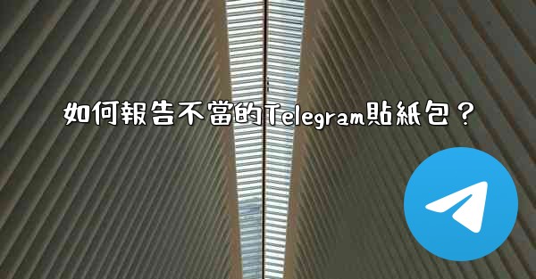 如何報告不當的Telegram貼紙包？