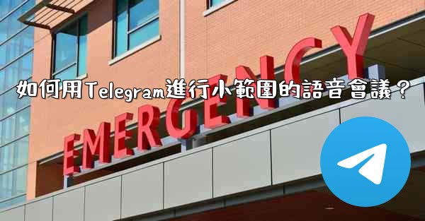 如何用Telegram進行小範圍的語音會議？