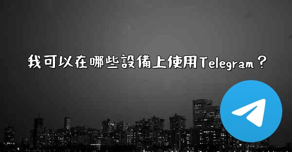 我可以在哪些設備上使用Telegram？
