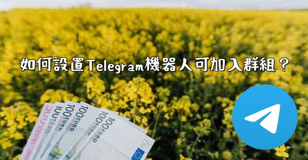 <b>如何設置Telegram機器人可加入群組？</b>