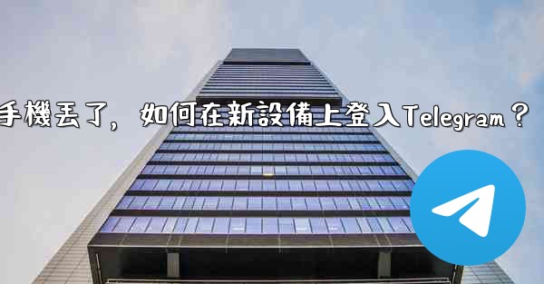 我的手機丟了，如何在新設備上登入Telegram？