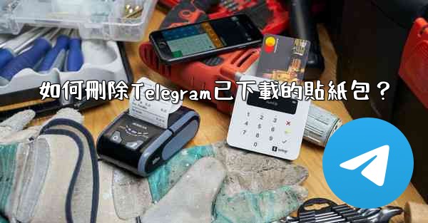 如何刪除Telegram已下載的貼紙包？