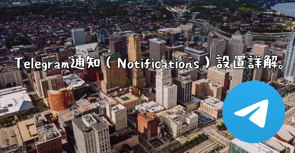 Telegram通知（Notifications）設置詳解。
