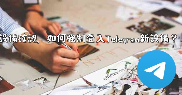 沒有舊設備確認，如何強制登入Telegram新設備？