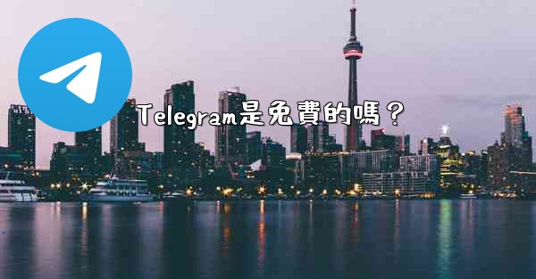 Telegram是免費的嗎？