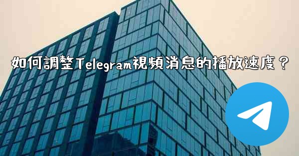 如何調整Telegram視頻消息的播放速度？
