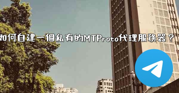 Telegram如何自建一個私有的MTProto代理服務器？