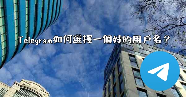 Telegram如何選擇一個好的用戶名？