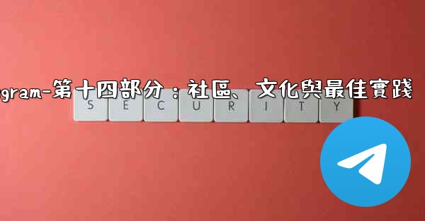 Telegram-第十四部分：社區、文化與最佳實踐