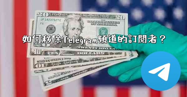 如何移除Telegram頻道的訂閱者？
