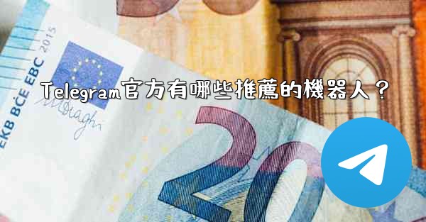 Telegram官方有哪些推薦的機器人？