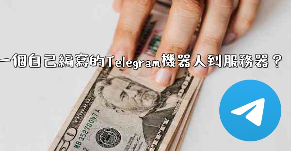 如何部署一個自己編寫的Telegram機器人到服務器？