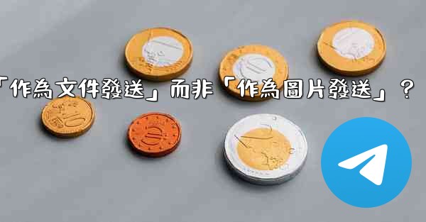 Telegram發送文件時，如何選擇「作為文件發送」而非「作為圖片發送」？
