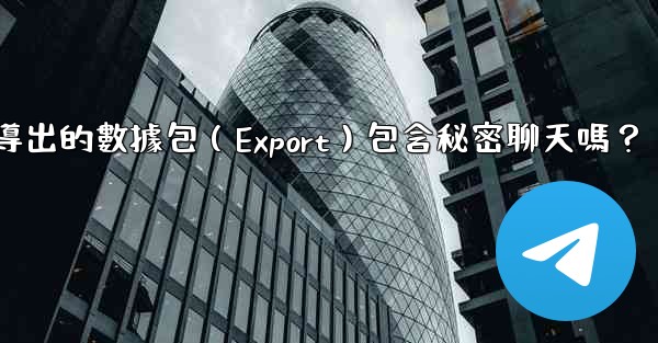 <b>Telegram導出的數據包（Export）包含秘密聊天嗎？</b>