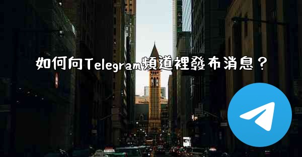如何向Telegram頻道裡發布消息？
