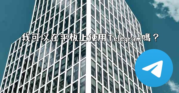 我可以在平板上使用Telegram嗎？