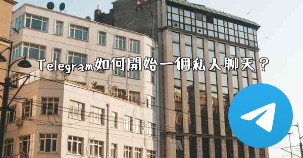 Telegram如何開始一個私人聊天？