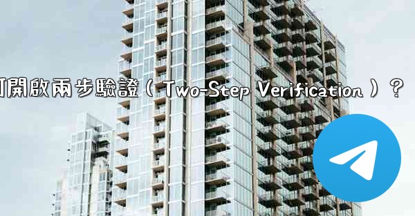 Telegram如何開啟兩步驗證（Two-Step Verification）？