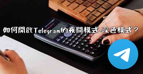 如何開啟Telegram的夜間模式-深色模式？