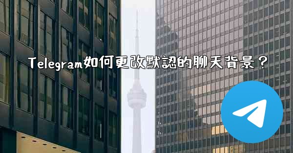 <b>Telegram如何更改默認的聊天背景？</b>