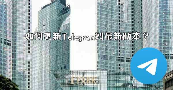 <b>如何更新Telegram到最新版本？</b>