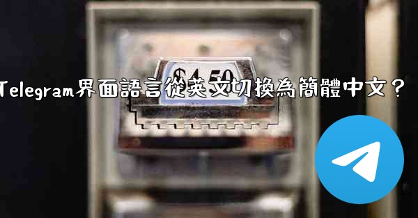如何將Telegram界面語言從英文切換為簡體中文？