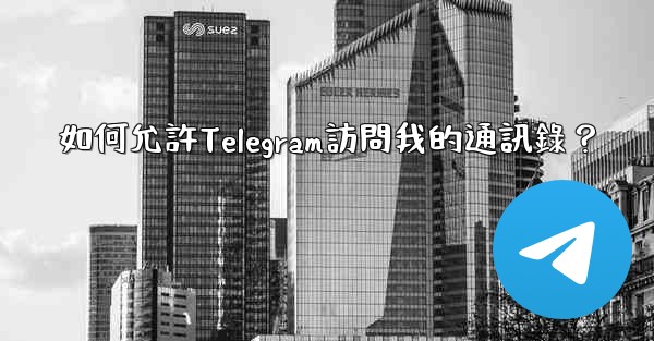 如何允許Telegram訪問我的通訊錄？