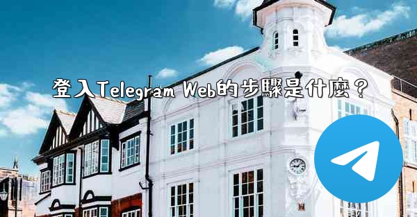 <b>登入Telegram Web的步驟是什麼？</b>