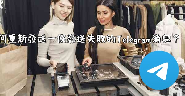 如何重新發送一條發送失敗的Telegram消息？