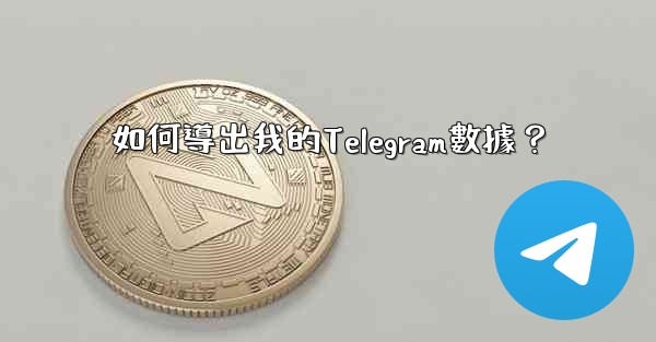 如何導出我的Telegram數據？