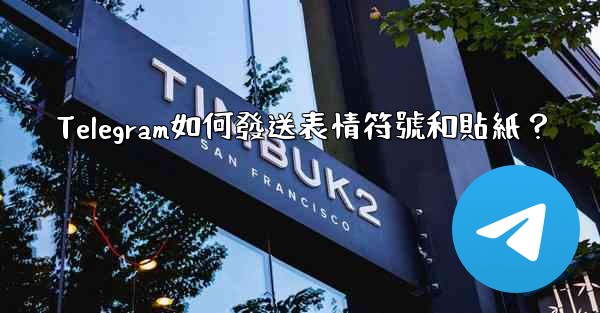 Telegram如何發送表情符號和貼紙？