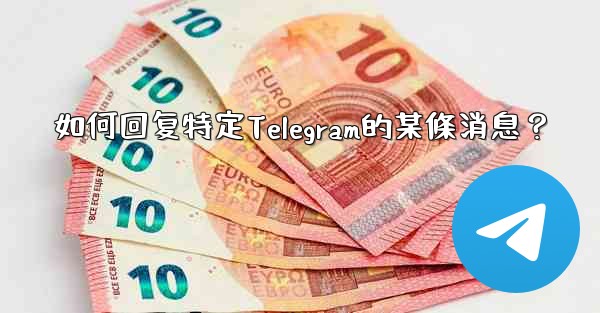 如何回复特定Telegram的某條消息？