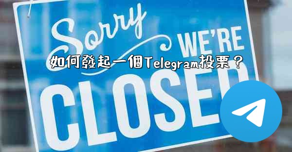 如何發起一個Telegram投票？