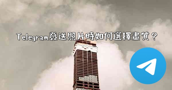 Telegram發送照片時如何選擇畫質？
