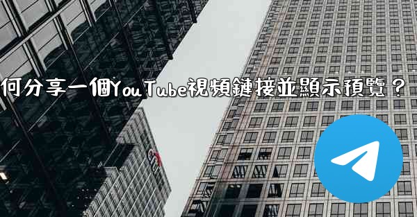 <b>Telegram如何分享一個YouTube視頻鏈接並顯示預覽？</b>