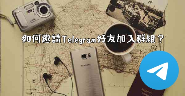 如何邀請Telegram好友加入群組？