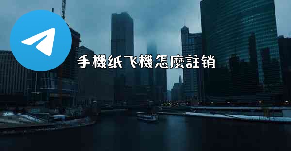 手機纸飞機怎麼註销