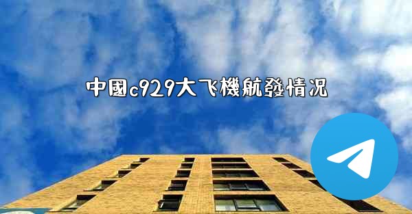中國c929大飞機航發情况