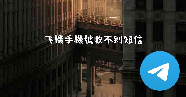 飞機手機號收不到短信
