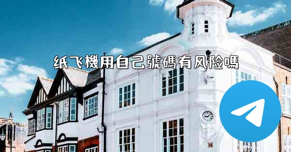 <b>纸飞機用自己號碼有风险嗎</b>