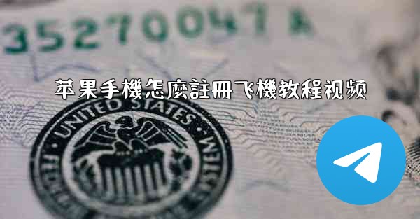 <b>苹果手機怎麼註冊飞機教程视频</b>