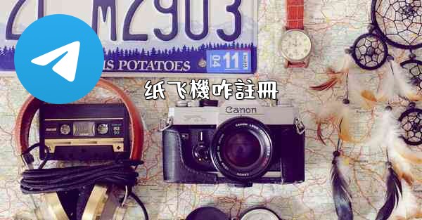 <b>纸飞機咋註冊</b>