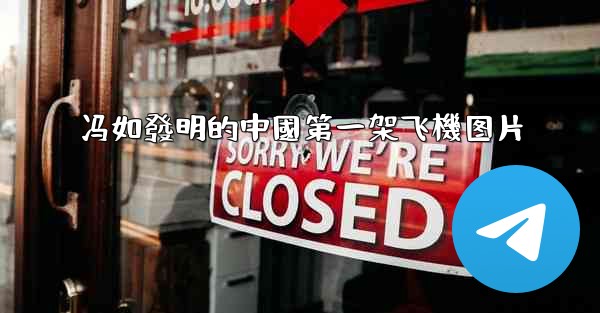 <b>冯如發明的中國第一架飞機图片</b>