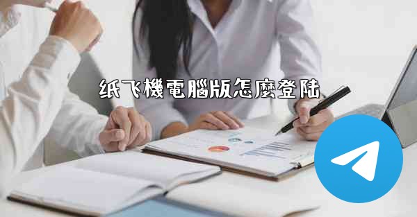 纸飞機電腦版怎麼登陆