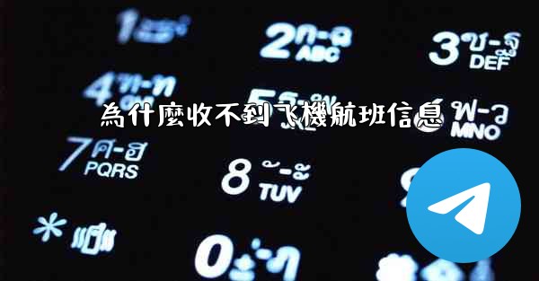 為什麼收不到飞機航班信息