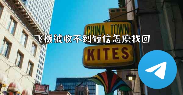 飞機號收不到短信怎麼找回